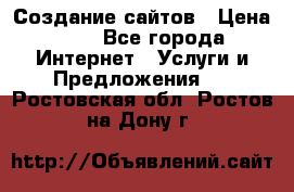 Создание сайтов › Цена ­ 1 - Все города Интернет » Услуги и Предложения   . Ростовская обл.,Ростов-на-Дону г.